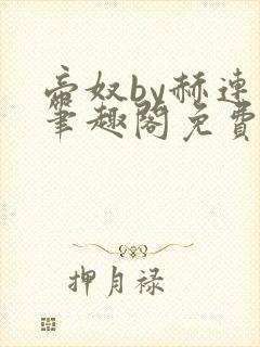 帝奴by赫连焰笔趣阁免费阅读