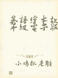 英语绘本故事三年级电子版