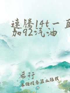 速腾14t一直加92汽油