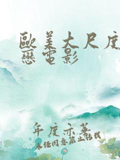 欧美大尺度师生恋电影