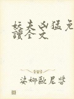 妖夫凶猛免费阅读全文