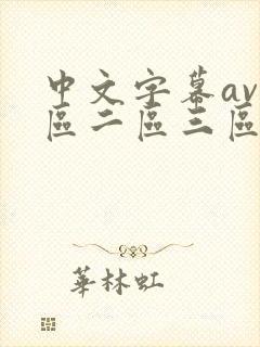 中文字幕av一区二区三区不卡