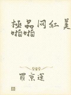 极品网红美女啪啪啪