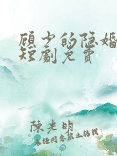 顾少的隐婚罪妻短剧免费