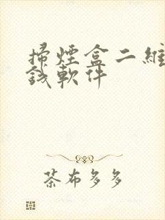 扫烟盒二维码挣钱软件