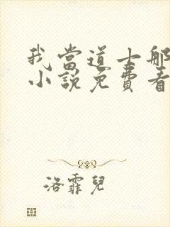 我当道士那些年小说免费看