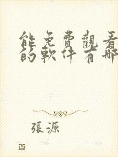 能免费观看动漫的软件有哪些 app