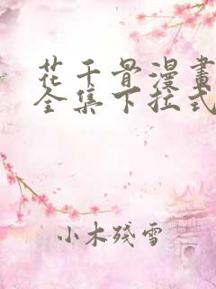 花千骨漫画免费全集下拉式漫画