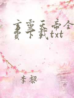 玄灵天帝全文免费下载txt