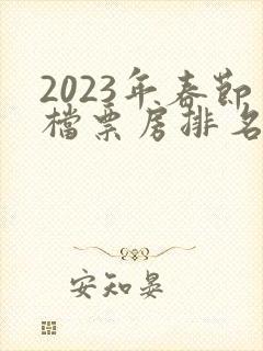 2023年春节档票房排名