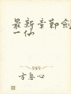 最新章节剑道第一仙