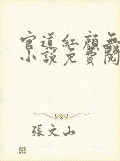 官道红颜无删减小说免费阅读全文