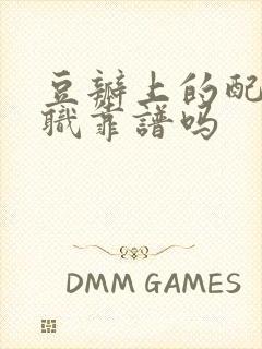 豆瓣上的配音兼职靠谱吗