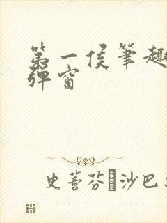 第一侯笔趣阁无弹窗