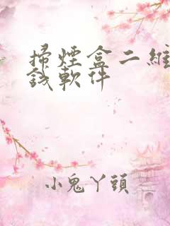 扫烟盒二维码挣钱软件