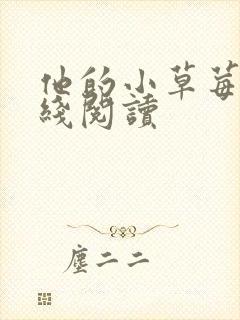 他的小草莓h在线阅读