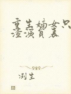 重生嫡女只想虐渣演员表