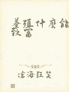 养殖什么能发家致富