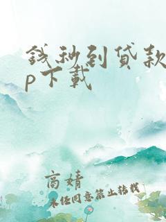 钱秒到贷款app下载