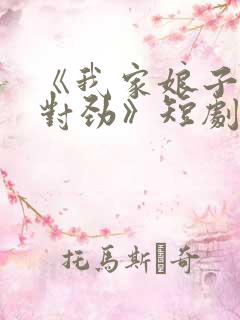 《我家娘子,不对劲》短剧免费观看