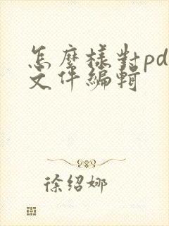 怎么样对pdf文件编辑