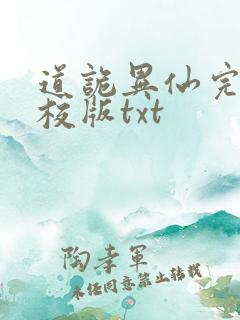 道诡异仙完整精校版txt