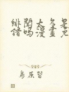 绯闻太多是我的错吗漫画免费下拉式