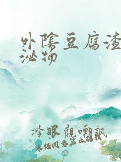 外阴豆腐渣样分泌物