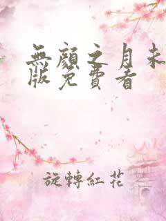 无颜之月未删减版免费看