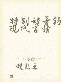 特别好看的小说现代言情