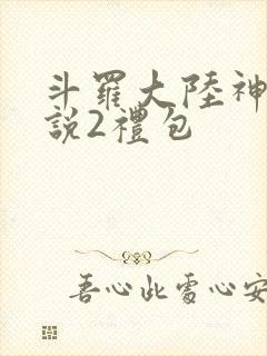 斗罗大陆神界传说2礼包