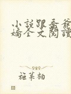 小说跟乔爷撒个娇全文阅读