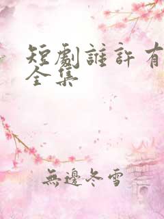 短剧谁许有情知全集