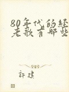 80年代的经典老歌有哪些