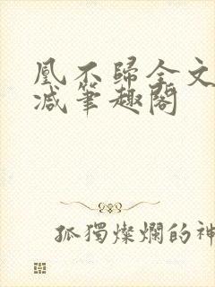凰不归全文无删减笔趣阁