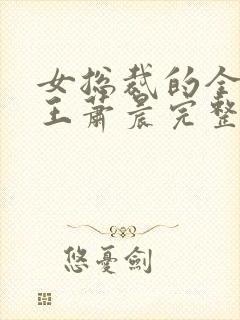 女总裁的全能兵王萧晨完整