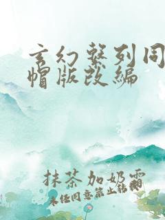 玄幻系列同人绿帽版改编