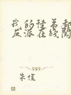 我的徒弟都是大反派在线阅读小说