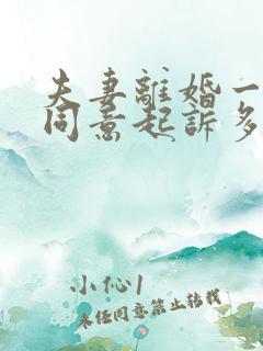 夫妻离婚一方不同意起诉多久才能离婚