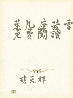 叶凡唐若雪全文免费阅读