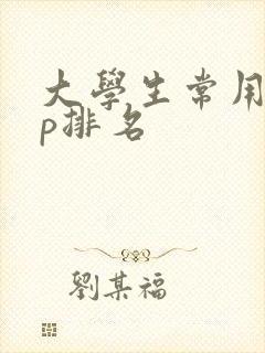 大学生常用app排名