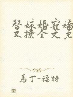 替嫁婚宠娇妻甜又撩全文免费阅读