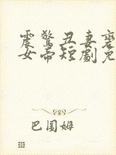 震惊丑妻变绝美女帝短剧免费观看