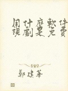 用什么软件看电视剧是免费的