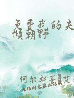 免费我的夫君权倾朝野