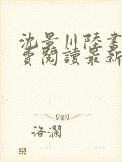 沈景川陆书苒免费阅读最新章节列表