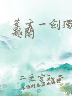 叶玄一剑独尊笔趣阁