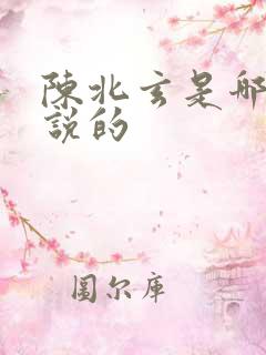 陈北玄是哪部小说的