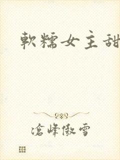 软糯女主甜宠文