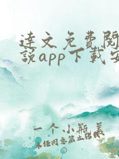 达文免费阅读小说app下载安装